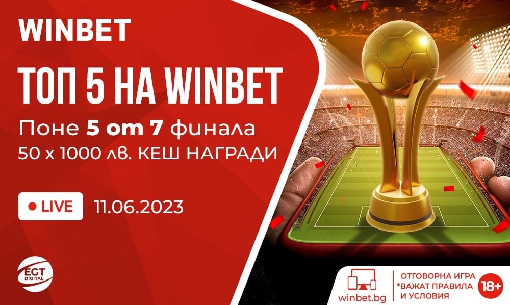 Спечели награди с промоцията на WINBET „Топ 5“