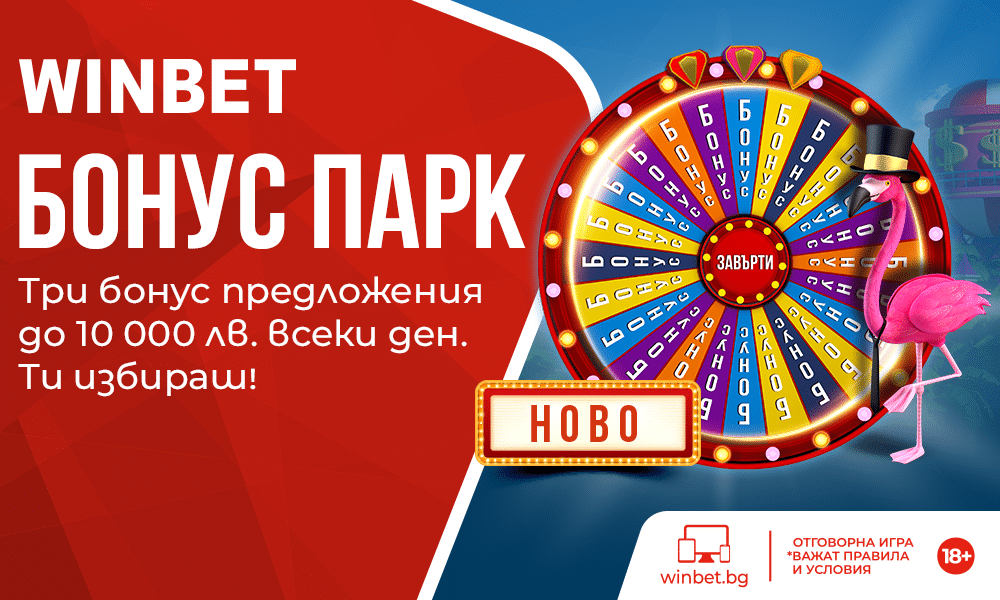 Winbet Бонус Парк промоция