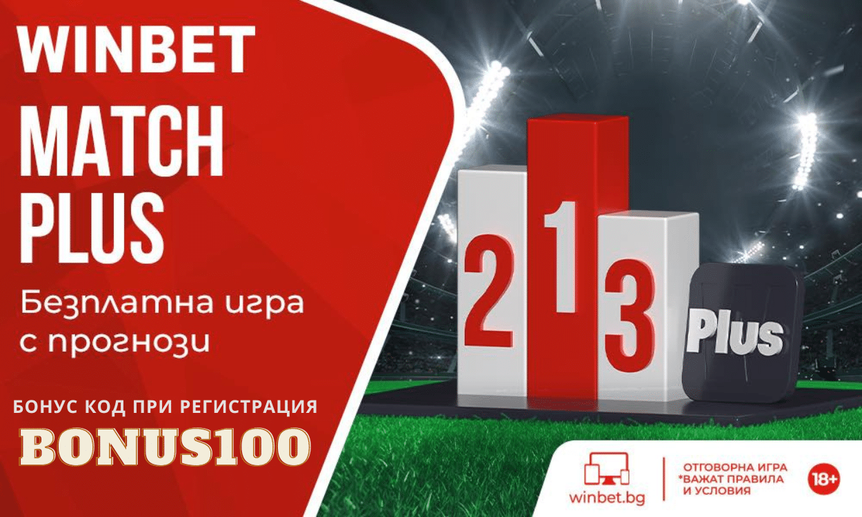 Winbet Match Plus Промоция