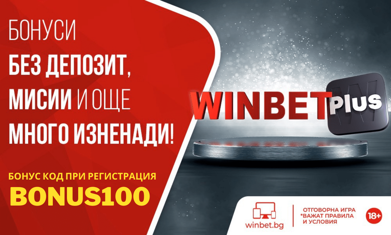 Нова промоция Winbet Plus
