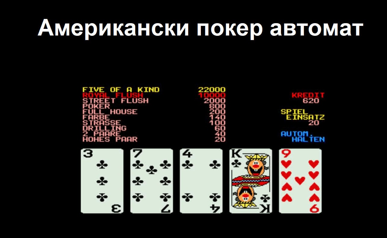 Американски покер автомат