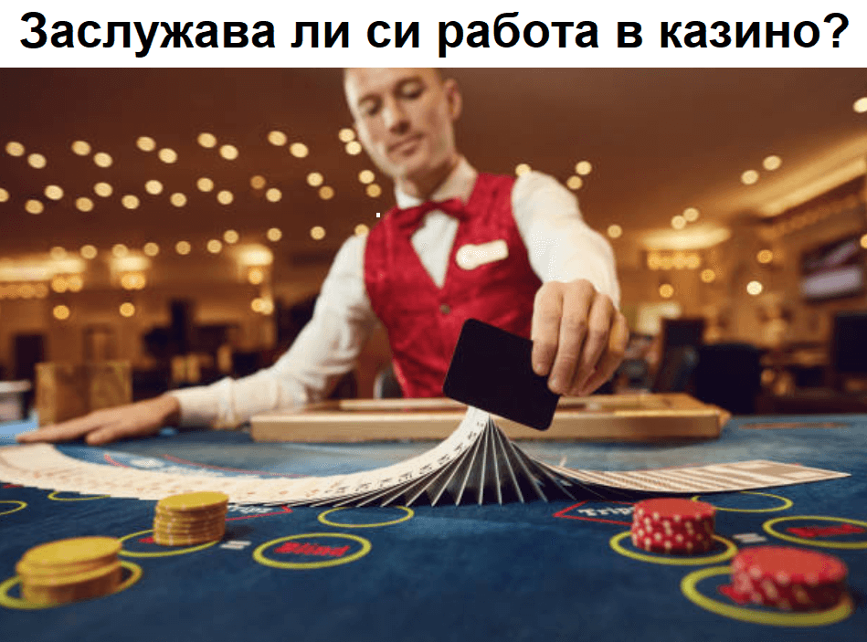 Работа в казино – заслужава ли си и как да започна?