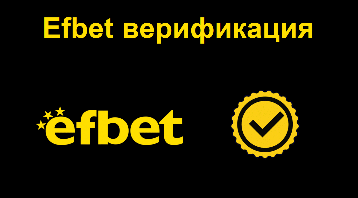 Support@efbet верификация