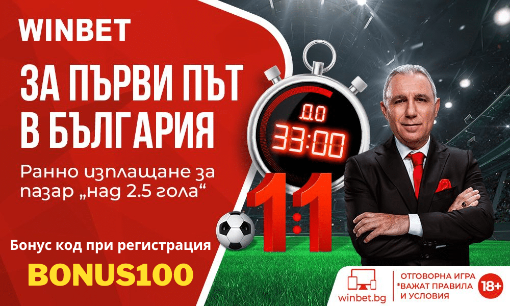 Страхотна промоция от Winbet – Ранно изплащане за брой голове
