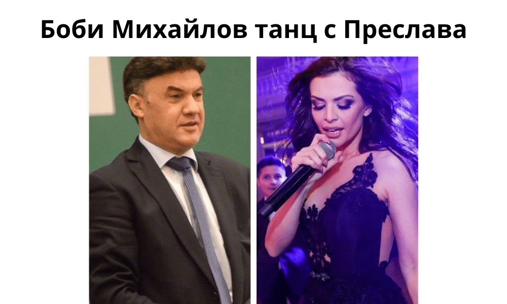 Боби Михайлов танц с Преслава