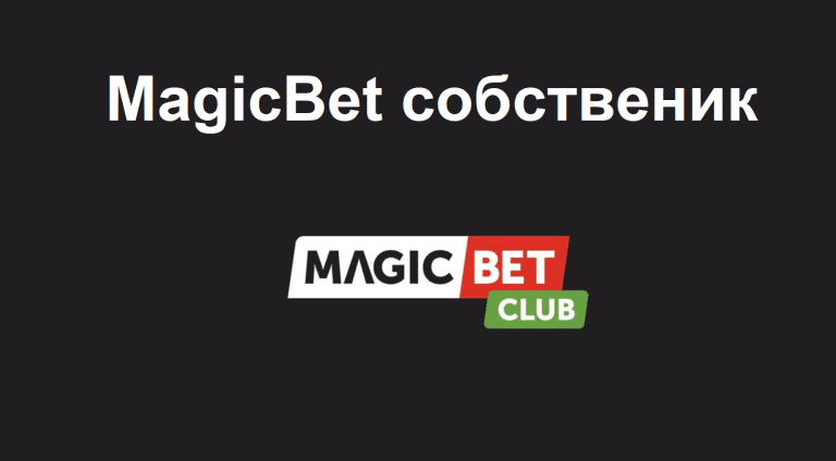 Кой е собственик на MagicBet?