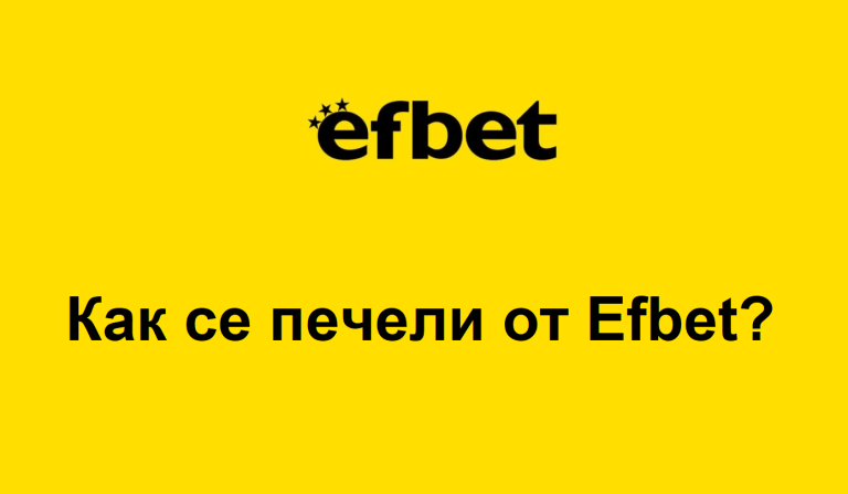 Как може да се печели от Efbet?