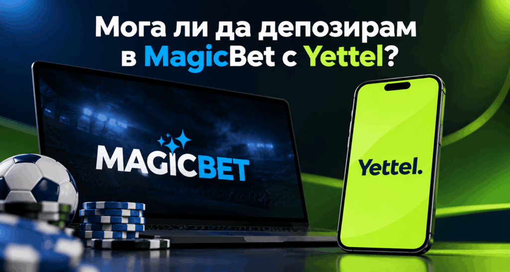 Мога ли да депозирам в MagicBet с Yettel?