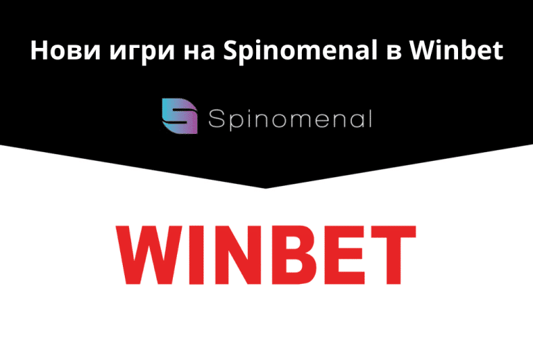 Нови игри на Spinomenal се появиха в Winbet