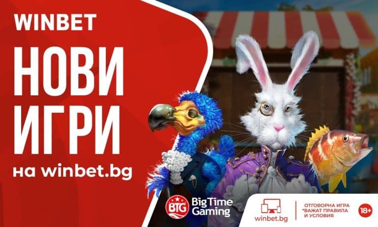 Winbet прибави в сайта си игри на Big Time Gaming