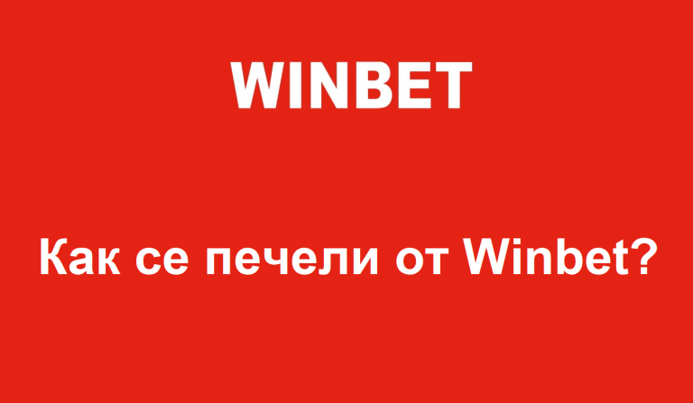Как може да се печели от Winbet?