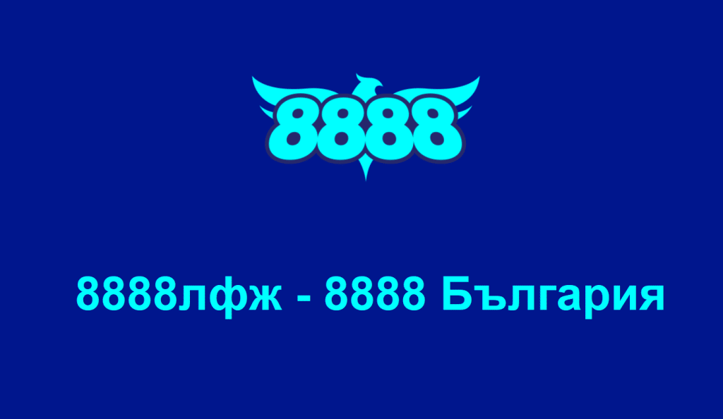 8888лфж – 8888 България