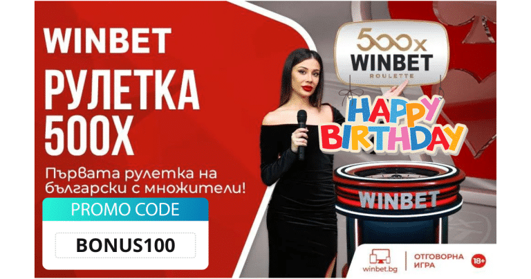 Winbet 500x Roulette и рожден ден на Winbet