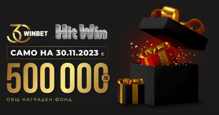 500 000 лв. в награди по случай юбилейният рожден ден на WINBET