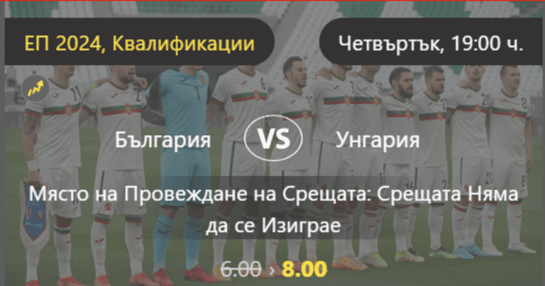 Интересен залог от Winbet за България – Унгария