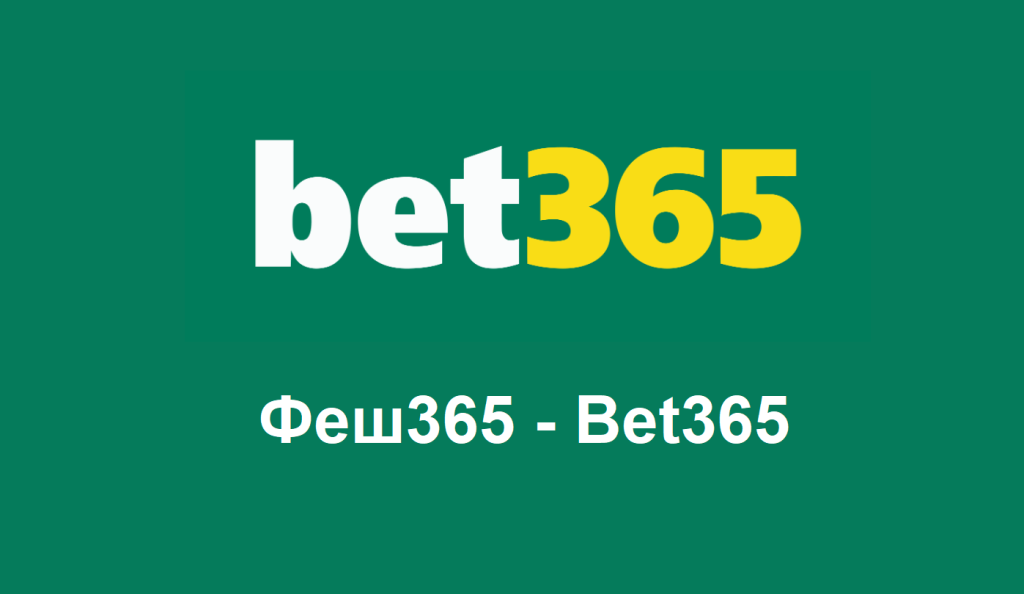 Феш365 – Bet365 букмейкър