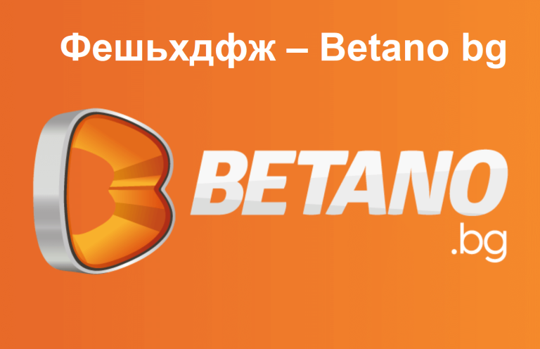 Фешьхдфж – Betano bg