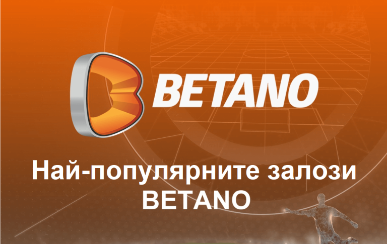 Кои са най-популярните залози в Бетано?
