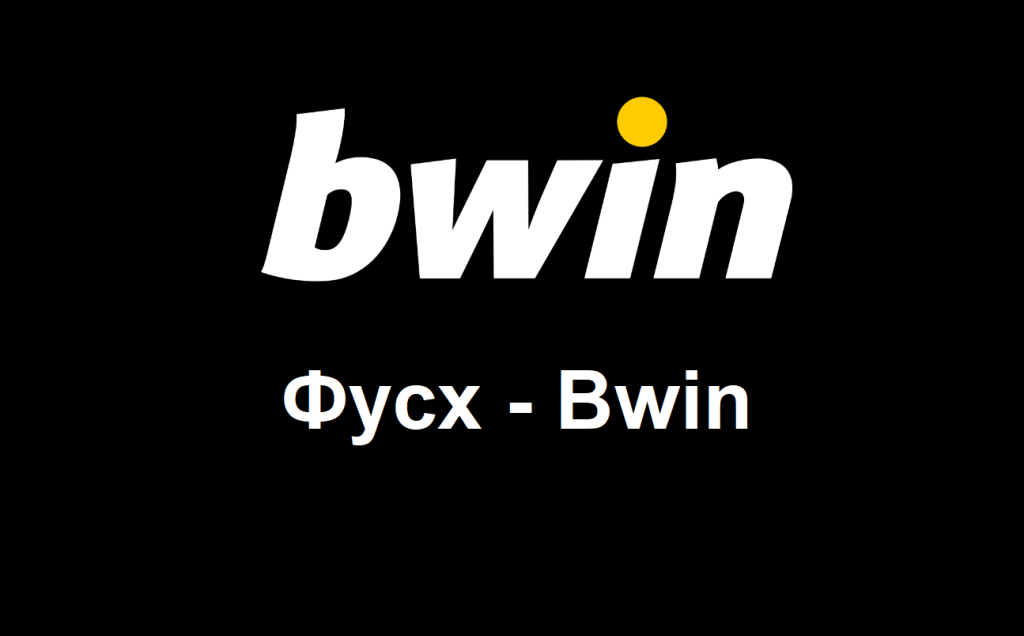 Фусх – Bwin букмейкър