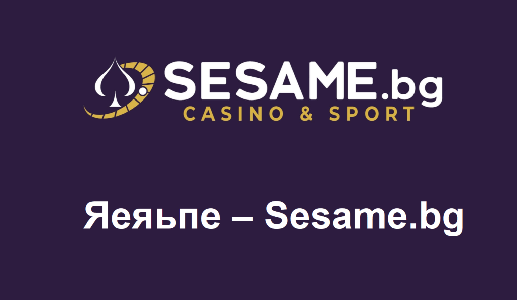 Яеяьпе – Sesame.bg