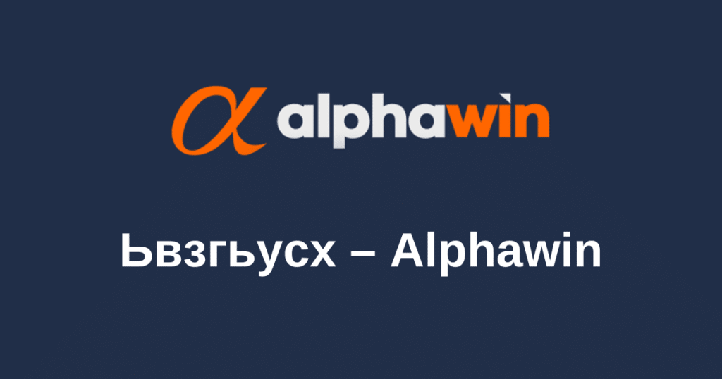 Ьвзгьусх – Alphawin
