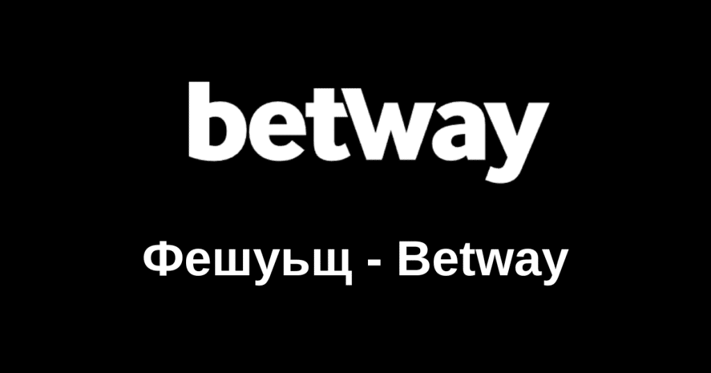 Фешуьщ – Betway България