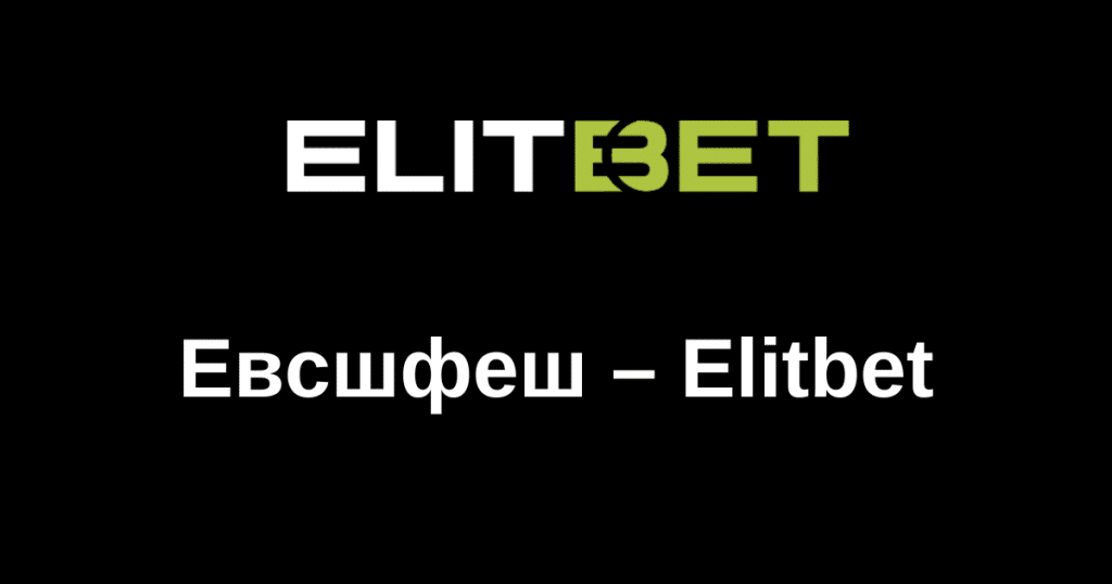 Евсшфеш – Elitbet