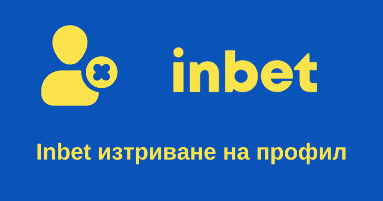 Как да изтрия профил в Inbet?