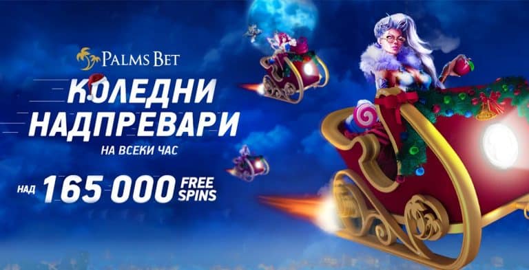 Коледни надпревари на всеки час от Palms Bet