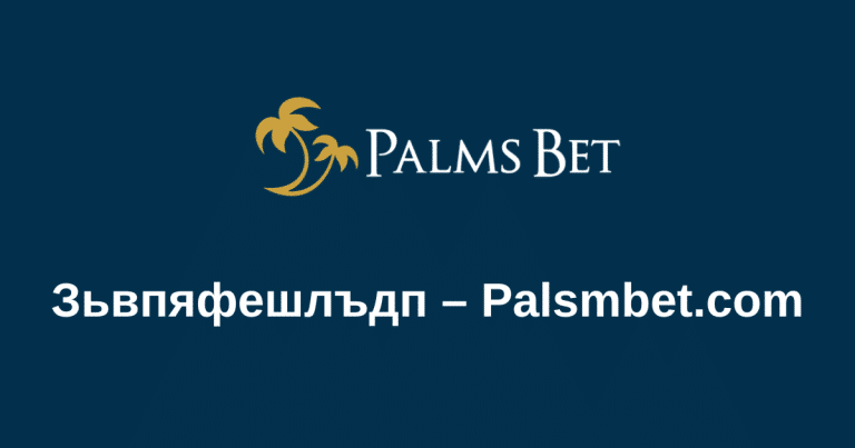 Зьвпяфешлъдп – Palsmbet.com