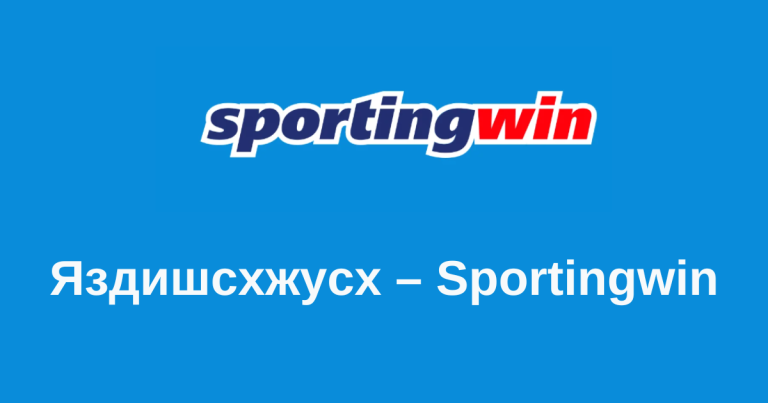 Яздишсхжусх – Sportingwin