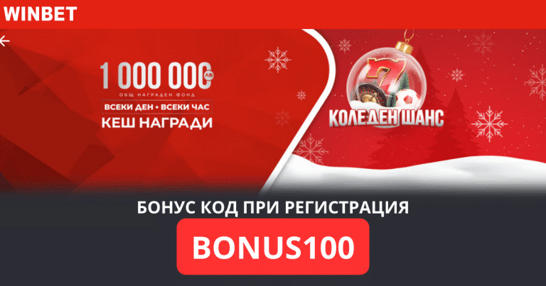 Коледен шанс от Winbet