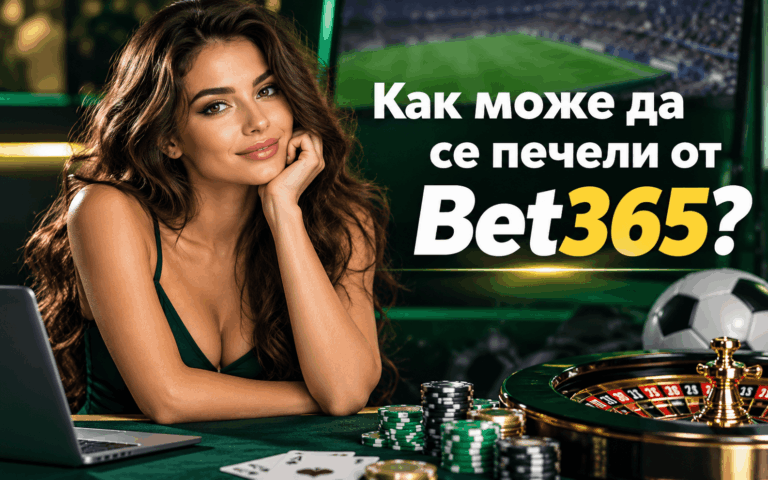 Как може да се печели от Bet365?