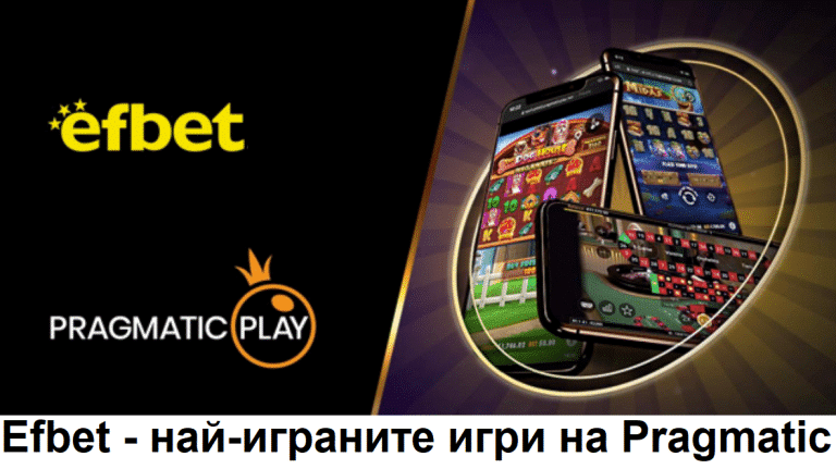 Кои са най-играните игри на Pragmatic в Efbet?