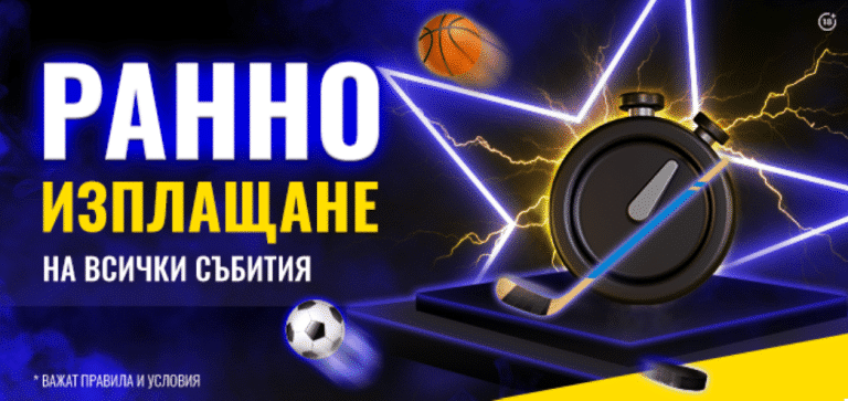Efbet ранно изплащане