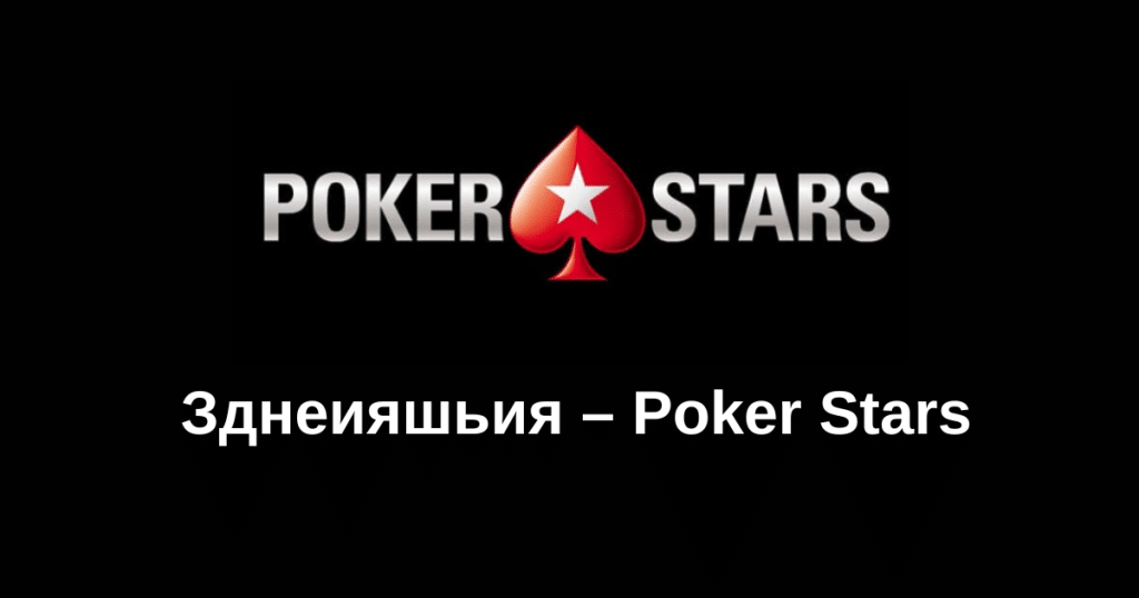 Зднеияшьия – Poker Stars