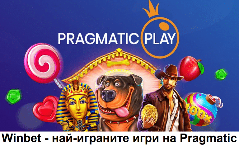 Кои са най-играните игри на Pragmatic в Winbet?