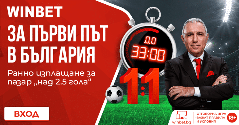 Winbet ранно изплащане