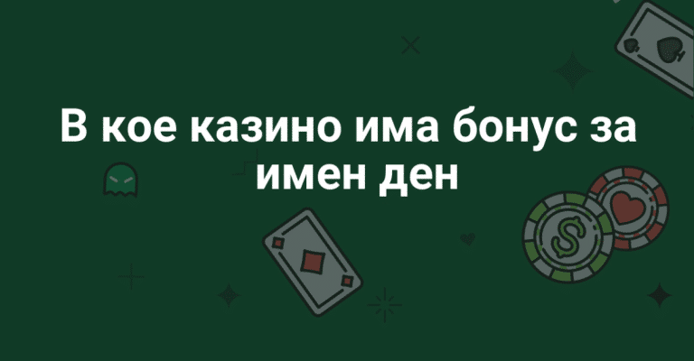 Казино бонус за имен ден