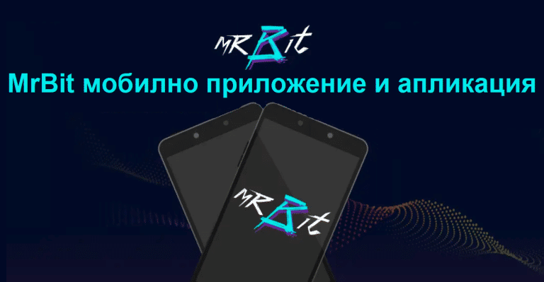 MrBit апликация и мобилно приложение