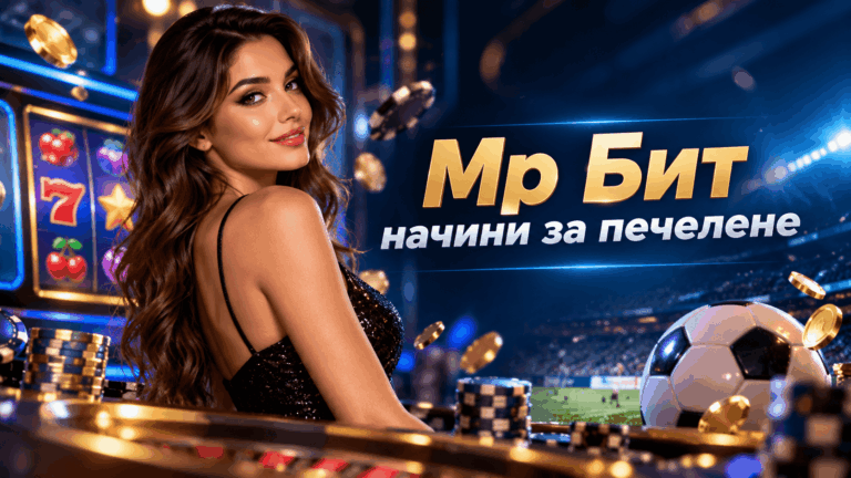 Мр Бит начини за печелене