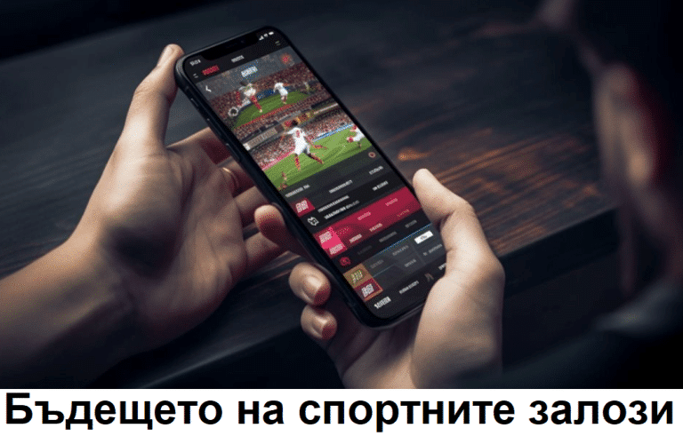 Бъдещето на спортните залози: Нови тенденции