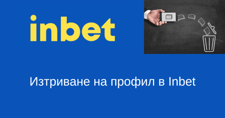 Как да изтрия профила си в Inbet?