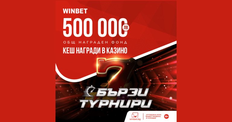 Бързите турнири в WINBET продължават