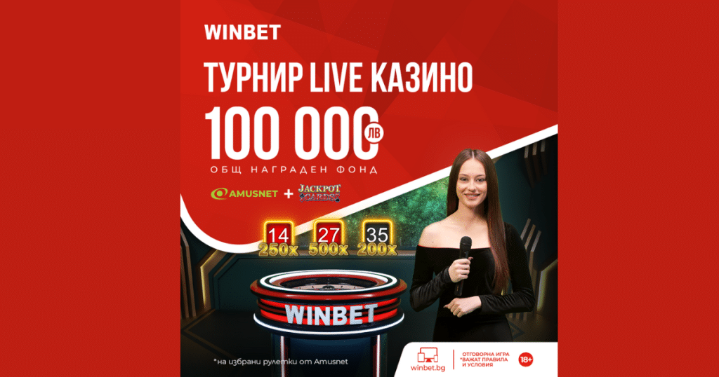 Winbet Live Казино турнир с рулетките на Amusnet