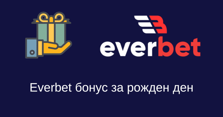 Everbet бонус за рожден ден