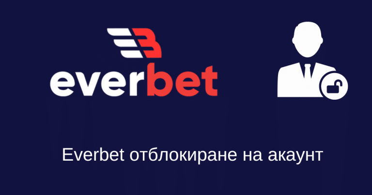 Как да отблокирам акаунт в Everbet?