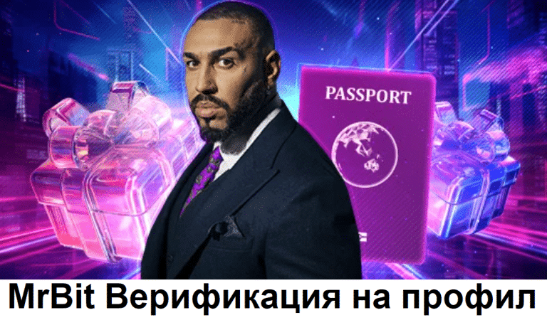 Верификация на профил в MrBit