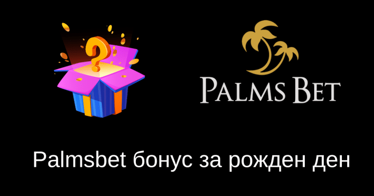 Palmsbet бонус за рожден ден