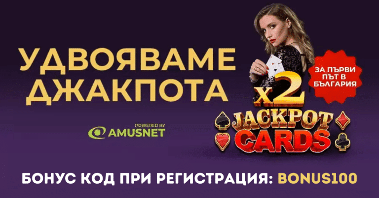 Промоция Jackpot cards x 2 от Sesame